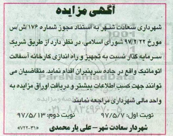 مناقصه , مناقصه شریک سرمایه گذار جهت تجهیز و راه اندازی کارخانه آسفالت اتوماتیک نوبت دوم 