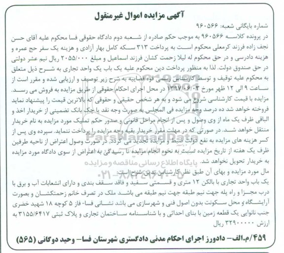 مزایده ,مزایده یکباب واحد تجاری با بالکن 12 متری