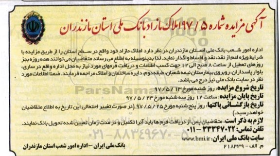 مزایده ,مزایده واگذاری املاک مازاد سطح استان نقد و اقساط 
