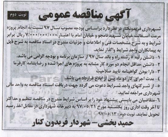 مناقصه عمومی, مناقصه انجام پروژه مرمت آسفالت خیابان (نوبت دوم)