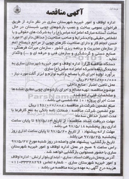 اگهی مناقصه , مناقصه ساخت و نصب بازشوهای چوبی
