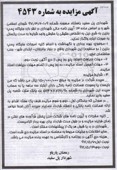 مزایده , مزایده واگذاری جایگاه پمپ بنزین - نوبت دوم 