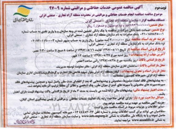 مناقصه عمومی, مناقصه انجام خدمات حفاظتی و مراقبتی  - نوبت دوم 
