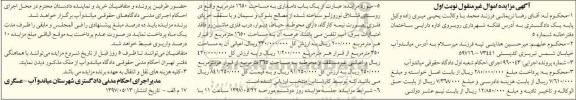 مزایده ,مزایده یکباب دامداری مساحت 1650متر نوبت اول