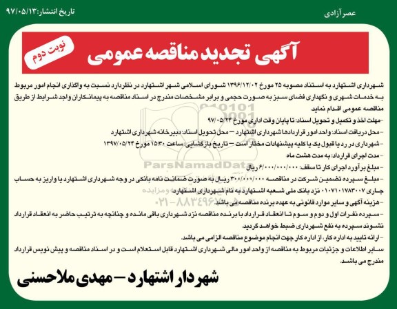 آگهی تجدید مناقصه عمومی , تجدید مناقصه واگذاری انجام امور مربوط به خدمات شهری - نوبت دوم 