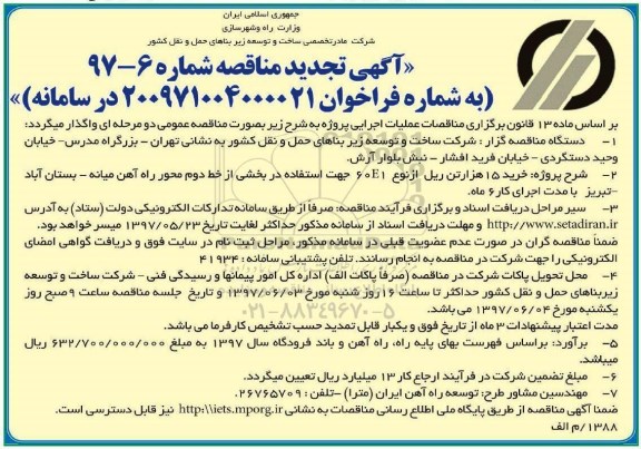 مناقصه, تجدید مناقصه خرید 15 هزار تن ریل
