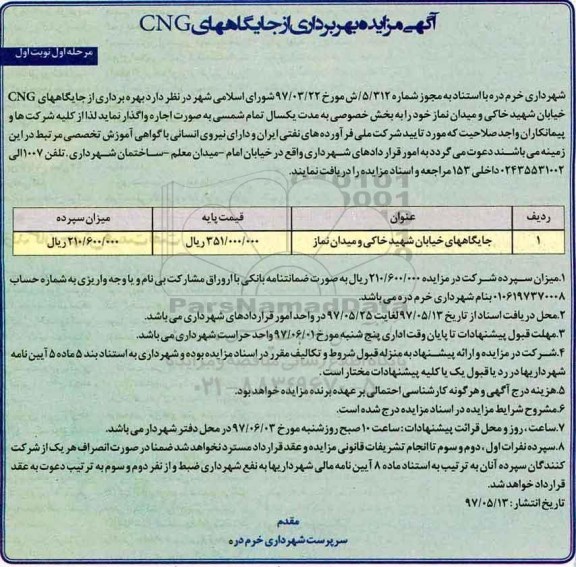 آگهی مزایده، مزایده بهره برداری از جایگاههای CNG