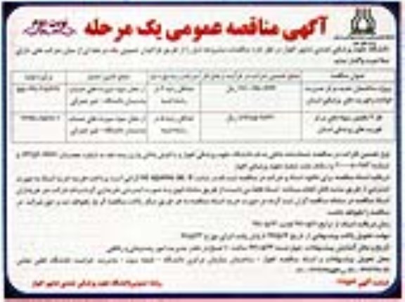 آگهی مناقصه عمومی،مناقصه پروژه ساختمان جدید مرکز مدیریت حوادث -نوبت دوم
