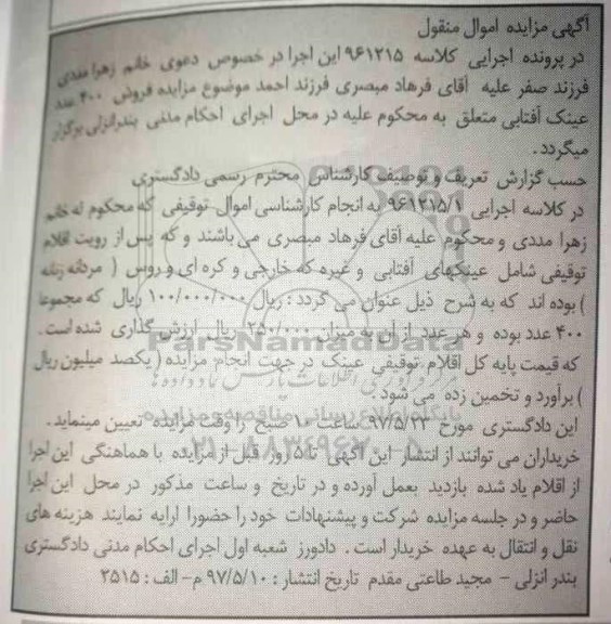 آگهی مزایده اموال منقول , مزایده فروش 400 عدد عینکهای آفتابی و غیره