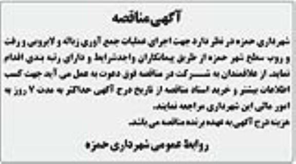 مناقصه، مناقصه اجرای عملیات جمع آوری زباله و لایروبی و رفت و روب سطح شهر حمزه 
