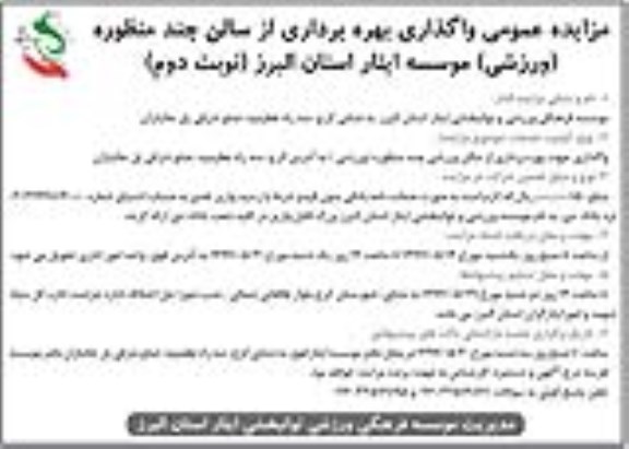 مزایده عمومی, مزایده واگذاری بهره برداری از سالن چند منظوره (ورزشی) - نوبت دوم
