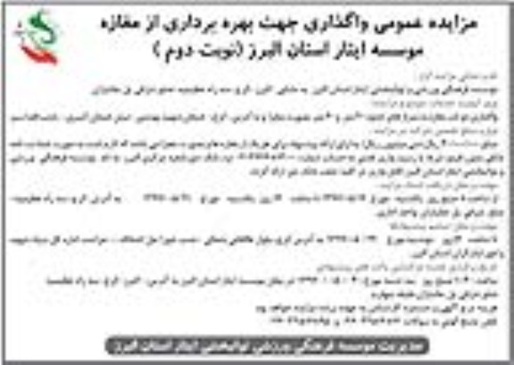 مزایده عمومی, مزایده واگذاری بهره برداری از مغازه موسسه.... - نوبت دوم 