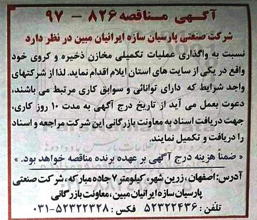 آگهی مناقصه, مناقصه  واگذاری عملیات تکمیلی مخازن ذخیره و کروی