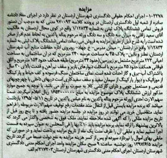 مزایده, مزایده فروش عرصه سه پلاک مسکونی مساحت کل 746متر چاپ دوم 