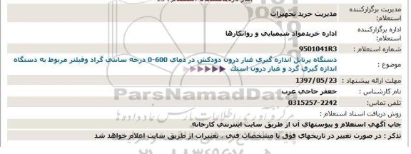 استعلام, استعلام دستگاه پرتابل اندازه گیری غبار درون دودكش