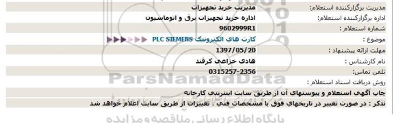 استعلام , استعلام PLC siemens کارتهای الکترونیک