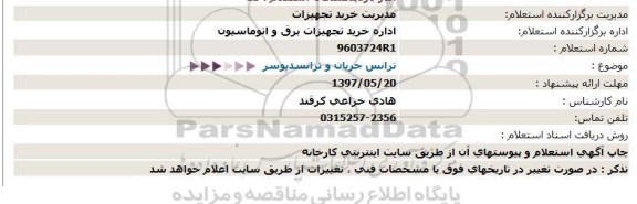 استعلام , استعلام ترانس جریان و ترانسدیوسر