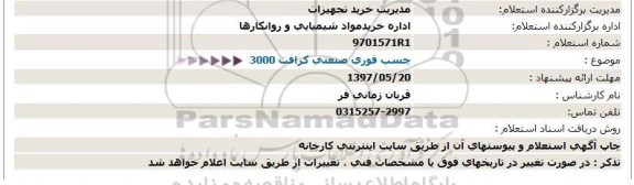 استعلام , استعلام چسب فوری صنعتی 