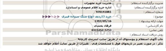 استعلام ,استعلام خرید 13 ردیف انواع سنگ سنباده فیبری