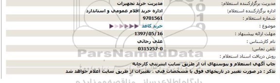 استعلام, استعلام خرید کاغذ