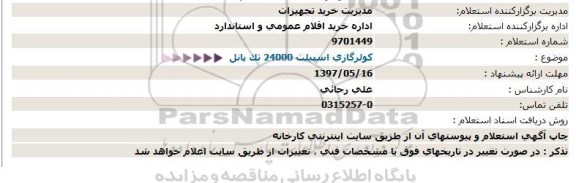 استعلام ، استعلام كولرگازی اسپیلت 24000 تک پانل 