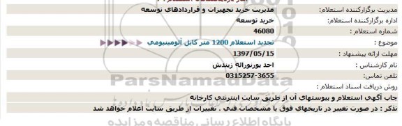 استعلام , استعلام 1200 متر کابل آلومینیومی-  تجدید