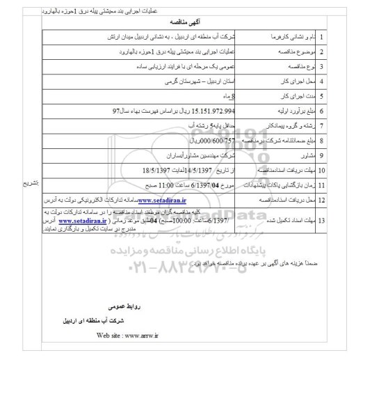 مناقصه عمومی, مناقصه عملیات اجرایی بند معیشتی ...