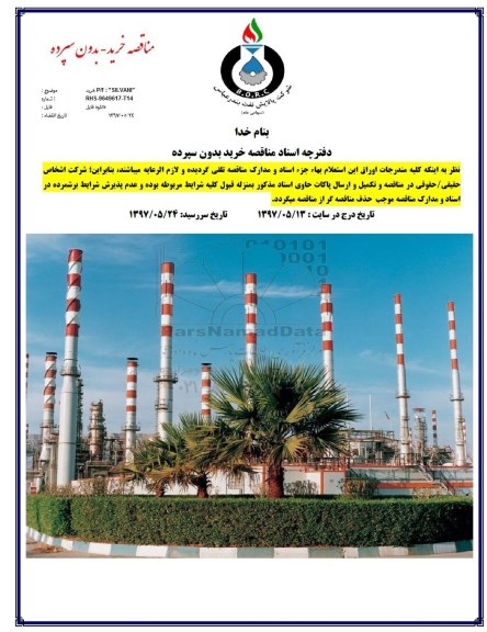 مناقصه,  مناقصه خرید P/F SILVANT