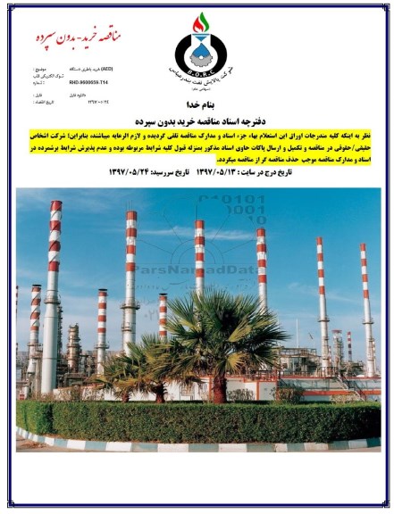 مناقصه, مناقصه خرید باطری دستگاه AED