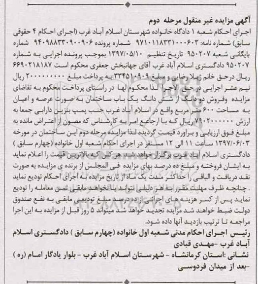 مزایده,مزایده دو دانگ از ششدانگ ساختمان مساحت 600 متر نوبت دوم