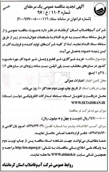 آگهی تجدید مناقصه عمومی یک مرحله ای,مناقصه خرید شیر گازی، شیر قطع و وصل... - نوبت دوم 