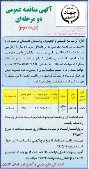 اگهی مناقصه , مناقصه پروژه سنگی ملاتی