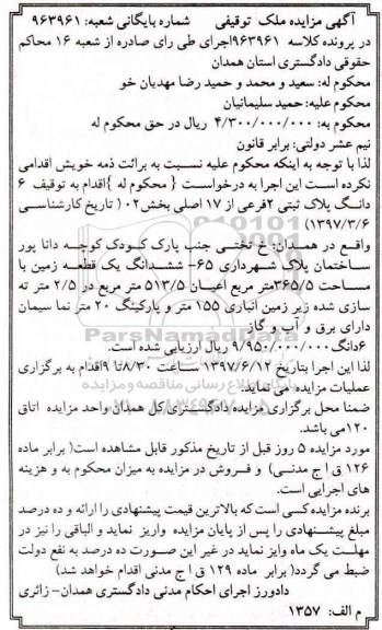 مزایده,مزایده ششدانگ زمین مساحت 365.5متر