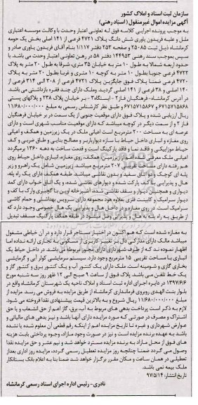 مزایده,مزایده ششدانگ پلاک 4721 فرعی از 141 اصلی بخش یک حومه کرمانشاه
