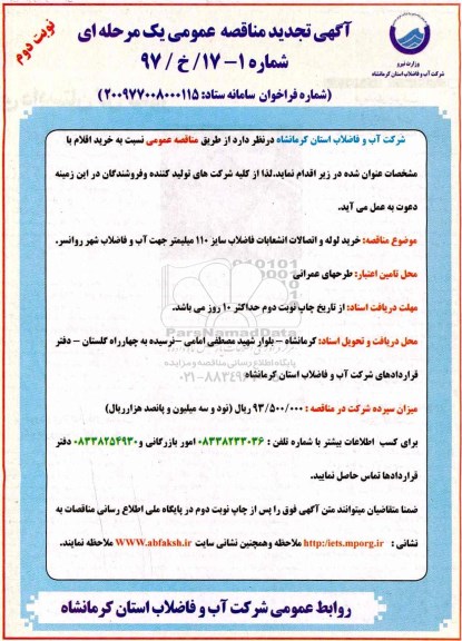 تجدید مناقصه ,تجدید مناقصه خرید لوله و اتصالات انشعابات فاضلاب - نوبت دوم 