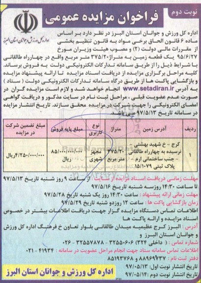 مزایده,مزایده فروش یک قطعه زمین مساحت 375.20متر نوبت دوم 