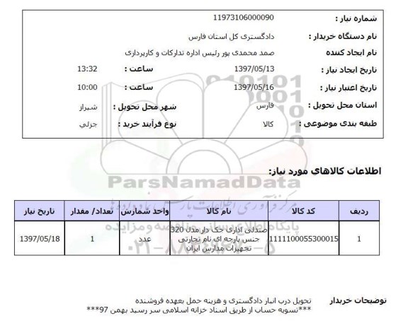 استعلام , استعلام صندلی اداری