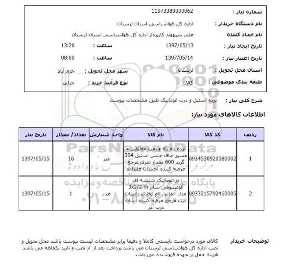 استعلام , استعلام نرده و در اتوماتیک