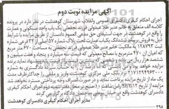 مزایده,مزایده یک باب واحد مسکونی و عمارت مساحت 670 متر نوبت دوم