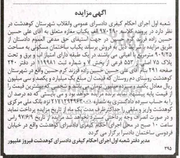 مزایده,مزایده یکباب ساختمان مسکونی مساحت 909.25متر