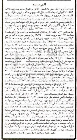 مزایده,مزایده زمین معروف به اشک میدان کاربری زراعی مساحت 2075 متر