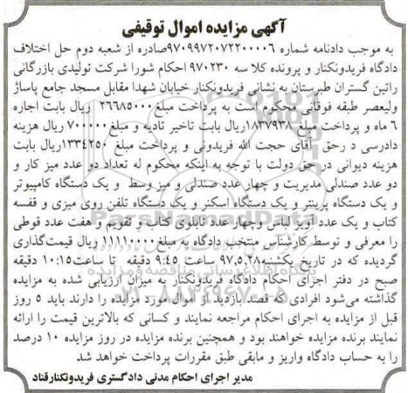 مزایده , مزایده دوعدد میز کار دو عدد صندلی ، یک دستگاه کامپیوتر