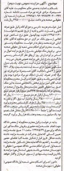 مزایده,مزایده ششدانگ منزل مسکونی عرصه 326.15متر نوبت دوم