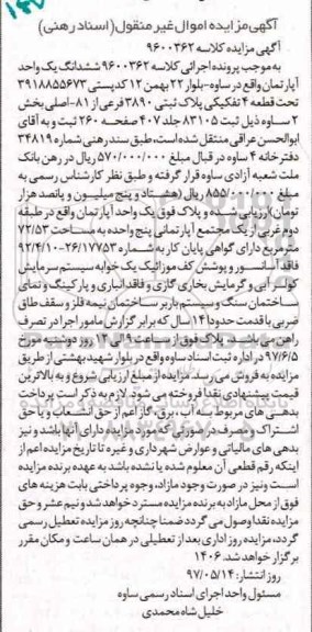 مزایده,مزایده ششدانگ آپارتمان بخش دو ساوه با قدمت 14 سال