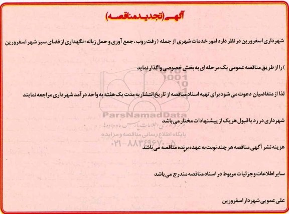 تجدید مناقصه , تجدید مناقصه امور خدمات شهری 