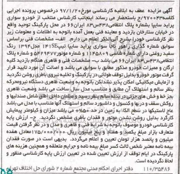 مزایده, مزایده خودرو سواری پراید سایپا تیپ SE 141