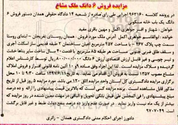 مزایده,مزایده ششدانگ خانه مسکونی مساحت 257 متر
