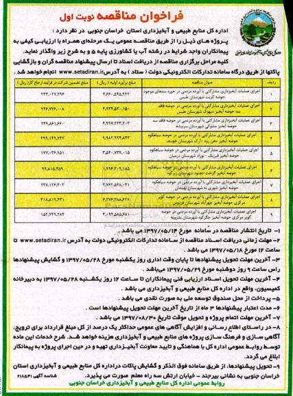 فراخوان مناقصه، فراخوان مناقصه اجرای عملیات آبخیزداری مشارکتی با آورده مردمی 