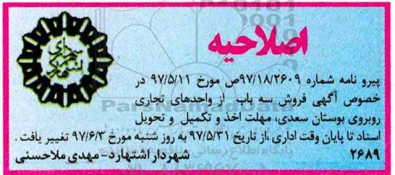 اصلاحیه مزایده,مزایده فروش سه باب واحد تجاری