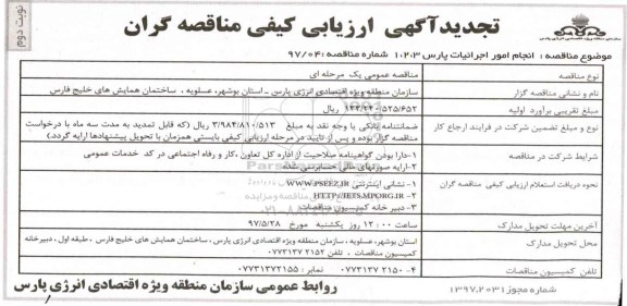 تجدید آگهی ارزیابی کیفی , ارزیابی کیفی مناقصه گران جهت انجام امور اجرائیات تجدید 